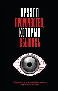 Cover Oruell. Prorochestva, kotorye sbylis (eBook, ePUB)