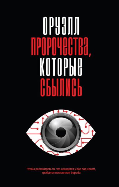 Oruell. Prorochestva, kotorye sbylis (eBook, ePUB) Oruell. Prorochestva, kotorye sbylis (eBook, ePUB)