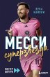 Messi. Superzvezda (eBook, ePUB) - Bild 1
