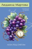 Loza pod snegom (eBook, ePUB) Loza pod snegom (eBook, ePUB)