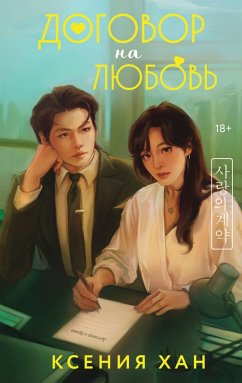 Cover Dogovor na lyubov' (eBook, ePUB)