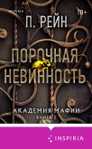 Porochnaya nevinnost' (eBook, ePUB) Porochnaya nevinnost' (eBook, ePUB)