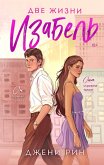 Dve zhizni Izabel' (eBook, ePUB)