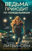 Ved'ma prihodit po ponedel'nikam (eBook, ePUB)