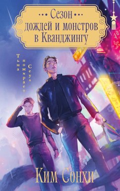 Cover Sezon dozhdey i monstrov v Kvandzhingu (eBook, ePUB)