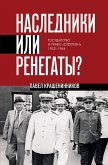 Nasledniki ili renegaty? Gosudarstvo i pravo «ottepeli» 1953-1964 (eBook, ePUB)