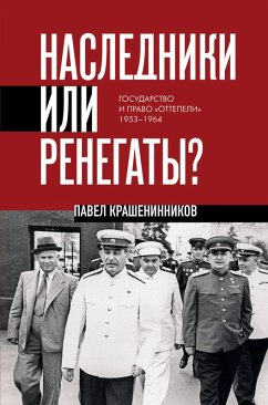 Nasledniki ili renegaty? Gosudarstvo i pravo «ottepeli» 1953-1964 (eBook, ePUB) - Krasheninnikov, Pavel