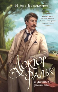 Doktor Falk i dachnye ubiystva (eBook, ePUB) - Evdokimov, Igor