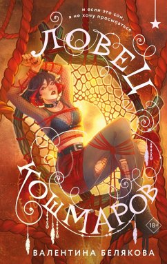 Cover Lovets koshmarov (eBook, ePUB)