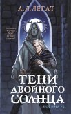 Teni dvoynogo solntsa (eBook, ePUB)
