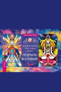 Metafizicheskij chakral'nyj orakul «Mudrost' Vselennoj» (eBook, ePUB) - Veda, Svetlana