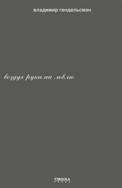 Cover воздух руками ловлю