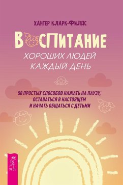 Vospitaniehoroshihlyudey kazhdyy den' (eBook, ePUB) Cover Vospitaniehoroshihlyudey kazhdyy den' (eBook, ePUB)