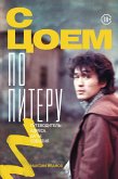 S Tsoem po Piteru. Putevoditel': adresa, daty, sobytiya (eBook, ePUB) S Tsoem po Piteru. Putevoditel': adresa, daty, sobytiya (eBook, ePUB)