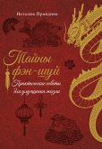 Tayny fen-shuy. Prakticheskie sovety dlya uluchsheniya zhizni (eBook, ePUB) Tayny fen-shuy. Prakticheskie sovety dlya uluchsheniya zhizni (eBook, ePUB)