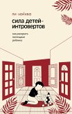 Sila detey-introvertov. Kak raskryt potentsial rebenka (eBook, ePUB) Sila detey-introvertov. Kak raskryt potentsial rebenka (eBook, ePUB)