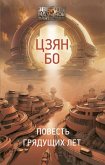 Povest' gryaduschih let (eBook, ePUB)