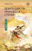 Devyat' tsarstv: Printsessa stepey (eBook, ePUB) Devyat' tsarstv: Printsessa stepey (eBook, ePUB)