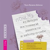 Pochemu kul'tura postoyannoy zanyatosti i zaboty o sebe delaet nas trevozhnymi, napryazhennymi i vygorevshimi — i kak osvobodit'sya (MP3-Download) Pochemu kul'tura postoyannoy zanyatosti i zaboty o sebe delaet nas trevozhnymi, napryazhennymi i vygorevshimi — i kak osvobodit'sya (MP3-Download)