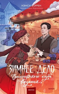 Cover Zimnee delo Vampirskogo kluba vyazaniya (eBook, ePUB)