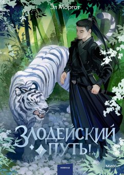 Cover Zlodeyskiy put'!.. Tom7 (eBook, ePUB)