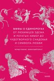 Mify o edinorogah. Otlyubimcev Edema irogatyh himer do chudotvornogo snadob'ya isimvola lyubvi (eBook, ePUB)