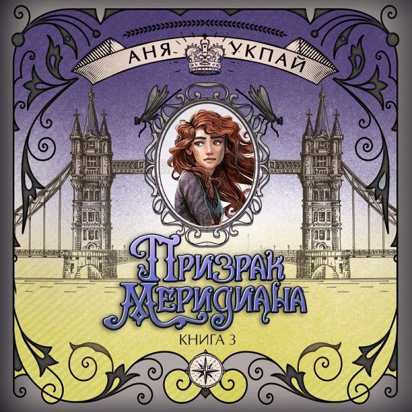 Hraniteli vremeni. Prizrak meridiana (MP3-Download) Hraniteli vremeni. Prizrak meridiana (MP3-Download)