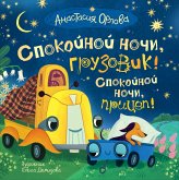 Spokoynoy nochi, gruzovik! Spokoynoy nochi, pricep! (eBook, ePUB)