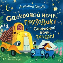 Cover Spokoynoy nochi, gruzovik! Spokoynoy nochi, pricep! (eBook, ePUB)