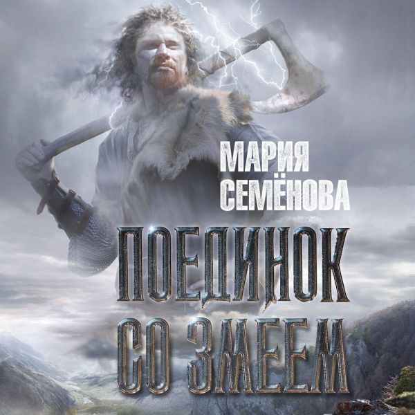 Poedinok so Zmeem (MP3-Download) Poedinok so Zmeem (MP3-Download)