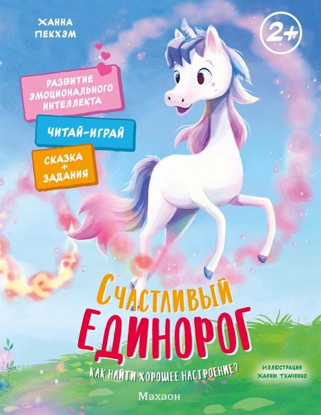 Schastlivyy edinorog. Kak nayti horoshee nastroenie? (eBook, ePUB) Schastlivyy edinorog. Kak nayti horoshee nastroenie? (eBook, ePUB)
