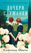Docheri sluzhanki (eBook, ePUB) - Bild 1