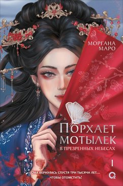 Porhaet motylek v prezrennyh nebesah (eBook, ePUB) - Maro, Morgana
