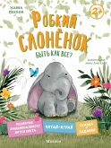 Robkiy slonyonok. Byt' kak vse? (eBook, ePUB)