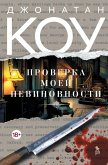 Proverka moey nevinovnosti (eBook, ePUB) Proverka moey nevinovnosti (eBook, ePUB)