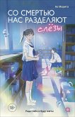 Sosmert'yu nas razdelyayut slezy (eBook, ePUB) Sosmert'yu nas razdelyayut slezy (eBook, ePUB)