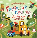 Gruzovik ipricep. Dorozhnaya azbuka (eBook, ePUB)