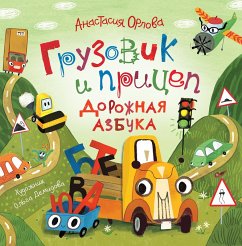 Gruzovik ipricep. Dorozhnaya azbuka (eBook, ePUB) - Orlova, Anastasia