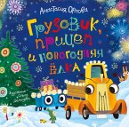 Gruzovik, pricep i novogodnyaya elka (eBook, ePUB)