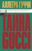 Tayna Gucci. Pravda, kotoraya zhdala svoego chasa (eBook, ePUB) Tayna Gucci. Pravda, kotoraya zhdala svoego chasa (eBook, ePUB)