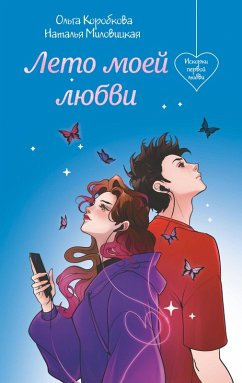 Leto moey lyubvi (eBook, ePUB) - Korobkova, Olga; Milovitskaya, Natalya