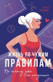 Zhizn' po chuzhim pravilam (eBook, ePUB)