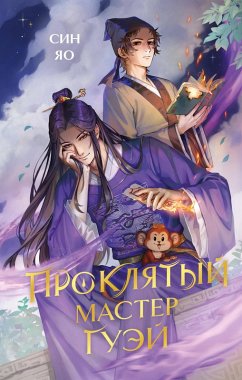 Cover Proklyatyy master Guey (eBook, ePUB)