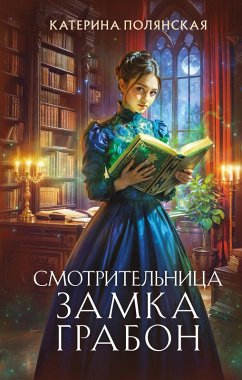 Cover Smotritelnitsa zamka Grabon (eBook, ePUB)