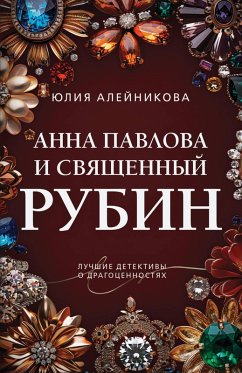 Anna Pavlova i svyaschennyy rubin (eBook, ePUB) - Aleynikova, Yuliya