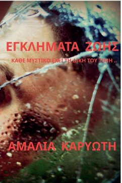 Cover ΕΓΚΛΗΜΑΤΑ ΖΩΗΣ