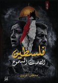 فلسطين الصمت المسموع فلسطين الصمت المسموع