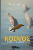 &#922;&#959;&#953;&#957;&#972;&#962;