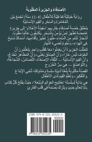الأَصْدِقَاءُ وَالجَزِيرَةُ المَقْلُوب& الأَصْدِقَاءُ وَالجَزِيرَةُ المَقْلُوب&