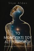 &#932;&#959; &#924;&#959;&#957;&#959;&#960;&#940;&#964;&#953; &#964;&#959;&#965; &#913;&#963;&#964;&#961;&#972;&#963;&#960;&#959;&#961;&#959;&#965;